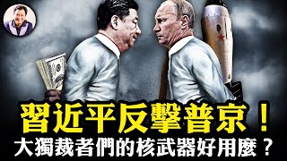 習近平反普京核政策，無上限變翻臉，中共援俄真實目的暴露；烏克蘭這招太狠，幾百美元無人機燒普京集團金庫；廣島長崎核爆居民竟長壽，核冬天不再，獨裁者終極威脅不存【江峰漫談20240903第929期】 [upl. by Ange373]