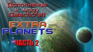 ПЛАНЕТЫ ЗЕМНОЙ ГРУППЫ в аддоне EXTRA PLANETS для Galacticrafta [upl. by Dodge243]