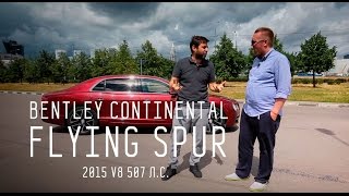 Bentley Continental Flying Spur 2015 V8 507 лс  Большой тестдрайв [upl. by Alaehcim]