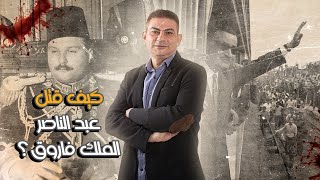 كيف قتل عبد الناصر الملك فاروق؟ [upl. by Odnomar]