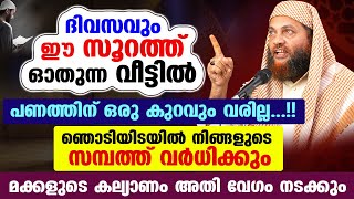 ദിവസവും ഈ പുണ്യ സൂറത്ത് വീട്ടിൽ ഓതിയാൽ ആ വീട്ടിൽ പണത്തിന് കുറവും ഉണ്ടാവില്ല  Abu shammas moulavi [upl. by Nnylanna]