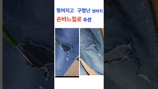 찢어지고 구멍난 청바지 손바느질로 집에서 수선하기 쇼츠 밍팔언니 청바지 수선 ripped jeans pepair [upl. by Kara-Lynn]