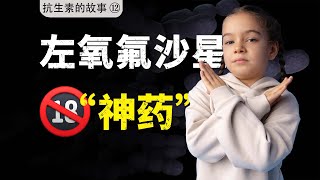 基因暴力拆迁队，左氧氟沙星为何如此凶残？【抗生素的故事⑫喹诺酮】 [upl. by Petronia]