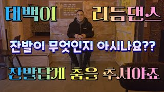 4박짠발이 무엇인가 이태백원장 태백이T010 2081 1036 뽕발 통합리듬짝 4박잔발 따닥발 246 사교 일자 스포츠댄스 [upl. by Sethrida]