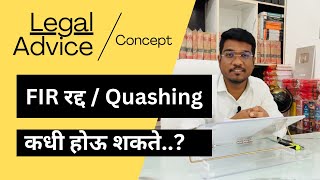 FIR Quashing कधी होऊ शकते  When Quashing of FIR is possible [upl. by Phillada274]