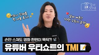 유튜버 우티쇼트의 시네마틱 영상 제작의 노하우❓❗  소니댓터뷰 [upl. by Gee]