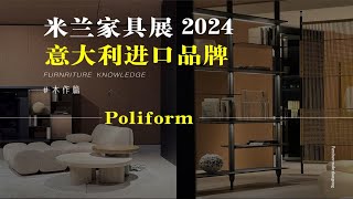 Poliform意大利进口品牌米兰家具展2024全屋定制 [upl. by Raines]