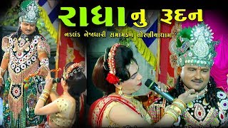 રાધા નુ રૂદન।। Nakalag Nejadhari Toraniya ramamandal 2019 At chalala28 [upl. by Skillern]