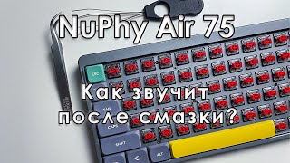 СМАЗАЛ NuPhy Air 75🔥 [upl. by Nodab429]