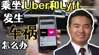 在美国乘坐Uber或者Lyft发生车祸该怎么办？ [upl. by Domini633]