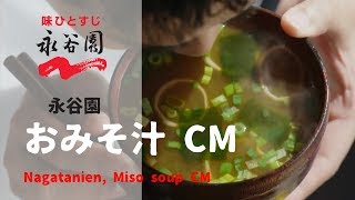 日本廣告 Nagatanien Miso soup CM [upl. by Nomzzaj]