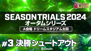 決勝シュートアウト『JPBAシーズントライアル2024 オータムシリーズ』（A会場：ドリームスタジアム太田） [upl. by Suiddaht145]