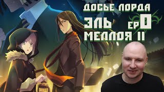 Lord ElMelloi II Ep 0 Реакция  Могильщица кошка и маг  Досье лорда ЭльМеллоя II [upl. by Ase]