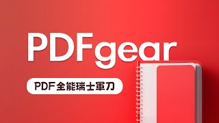 我這個人很簡單，免費好用就推！PDFgear 零元打趴市面上所有付費 PDF 工具，省下來的錢拿去買雞排！ [upl. by Emearg]