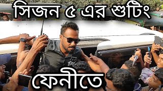 সিজন ৫ এর শুটিং ফেনীতে। ব্যাচেলর পয়েন্ট সিজন ৫। কাবিলা এখন ফেনীতে। [upl. by Maggie632]