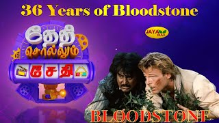 36 Years of quot Bloodstone quot Movie  Jaya Max  Thethi Sollum Sethi [upl. by Stanislas]