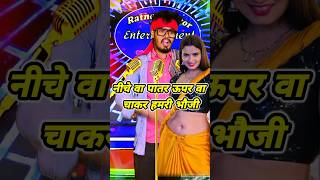 नीचे वा पातर ऊपर वा चाकर हमरी भौजी  bhojpuri song ratneshactor indianidol13 [upl. by Truc]