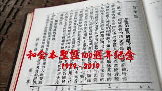 66【有聲聖經】啟示錄中文和合本聖經100週年紀念19192019 [upl. by Ahsenrat]