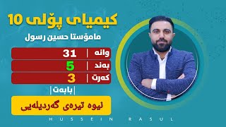 کیمیای پۆلی 10  وانەی 31  بەندی 5  کەرتی 3  نیوە تیرەی گەردیلەیی [upl. by Edette]