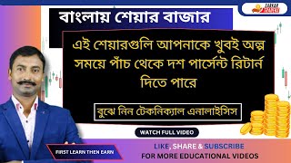 এই শেয়ারগুলি আপনাকে খুবই অল্প সময়ে পাঁচ থেকে দশ পার্সেন্ট রিটার্ন দিতে পারে [upl. by Doubler]