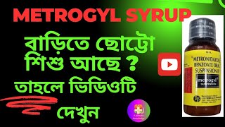 🧒👧🤷‍♂️👩‍🌾 METROGYL SYRUP বাড়িতে ছোট্টো শিশু থাকলে ভিডিওটি দেখুন [upl. by Atiuqihs]