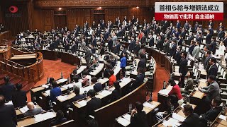 【速報】首相ら給与増額法成立 物価高で批判、自主返納 [upl. by Aitselec24]