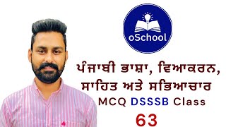 DSSSB MCQ Class63 ਪੰਜਾਬੀ ਭਾਸ਼ਾ ਵਿਆਕਰਨ ਸਾਹਿਤ for PSSSBETT PaperA DSSSBTGTPGT by Gurlal Maan [upl. by Akirat]