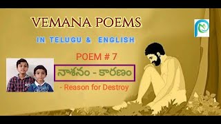 Vemana Padyalu  Teluguamp English Poems వేరు పురుగు జేరి Veru purugu Jeri Poem7  Padya Madhuryam [upl. by Porett]