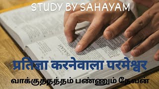 IV Abrahamic Covenant  Part 5  Establishment of the Covenant  M M A Sahayam [upl. by Theone]