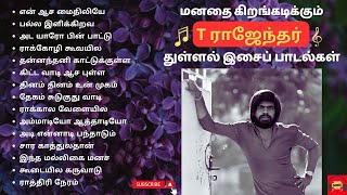 T Rajendar Hit Songs  T ராஜேந்தர் துள்ளல் இசைப் பாடல்கள்  T Rajendar 80s Super Hit Songs  T R Hit [upl. by Clemence]