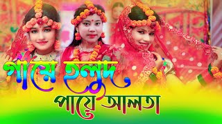 গায়ে হলুদ পায়ে আলতা।Gaye Holud Paye Alta। Horipriya Rani । Biyar Gid।বিয়ে গীত ২০২১ [upl. by Haianeb]