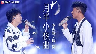 Yue Ban Xiao Ye Qu 月半小夜曲  李克勤 Hacken Lee 周深 Zhou Shen [upl. by Anailil217]