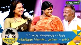 Uravai Thedi  Brother and Sister reunion after 21 years  06102016 [upl. by Lasala]