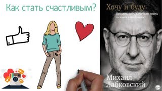 Хочу и Буду Принять себя полюбить жизнь и стать счастливым Михаил Лабковский [upl. by Tubb]