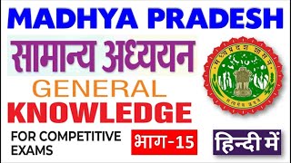 Madhya Pradesh General Knowledge PSC  MPPSC GK in Hindi Part15 [upl. by Warram]