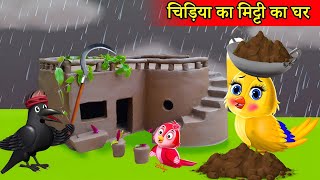 जादूई मिट्टी का घर Kiku tv chidiya wala cartoon tuntuni chidiya ki kahani hindi kahani cartoon [upl. by Licko198]