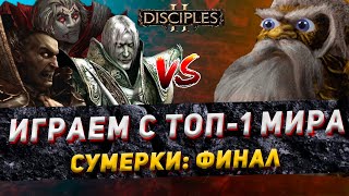 Disciples 2 PvP  quotИГРАЕМ С ТОП1 МИРАСУМЕРКИ ФИНАЛquot  LEVVIA vs MD  180124 [upl. by Patrice]