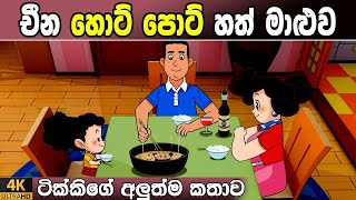 අලුත්ම කතාව  142 episode  Tikki in Sinhala  4K UHD  Sinhala Katha  Gate Toon [upl. by Nirrad]