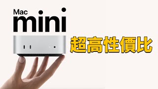 【購買指南】為什麼全新Mac mini才是最高性價比？ Feat iMac MacBook Pro M4ProMax明基MA顯示器｜大耳朵TV [upl. by Amsirac]