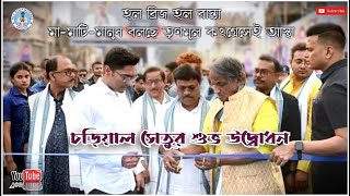 Inauguration ceremony of Charial Setu by MP Abhishek Banerjee l bangla news l South 24 parganas [upl. by Barron]