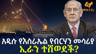 Ethiopia  አዲሱ የእስራኤል የብርሃን መሳሪያ  ኢራን ተሸወደች [upl. by Lisab413]