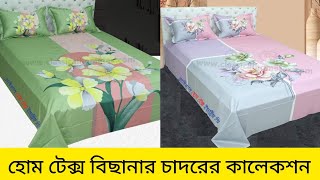 অরিজিনাল হোম টেক্স বিছানার চাদরের কালেকশন ২০২৩ Home tex bedsheet wholesale market bd bedsheet [upl. by Anairo]