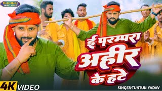 video। ई परम्परा अहीर के हटे।TuntunYadav।I Parampara Ahir Ke Hate।गोवर्धनपुजा Special Song 2024 [upl. by Marjie]