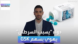 quotدواء Zantac يسبب السرطانquot المحكمة تقبل الدعوى وسهم GSK يهوي بحدة [upl. by Namrac124]