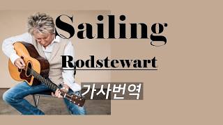 SailingRod Stewart 세일링로드스튜어트 가사번역 by싸이키 삶이지칠때 듣는노래 인생명곡 인생노래 아름다운영상노래 [upl. by Elva]