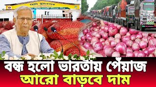 হঠাৎ কেজিতে বাড়লো ১০ টাকা  বাড়লো পেঁয়াজের দাম  Onion Bazer  আজকের খবর  08102024 [upl. by Mariand]