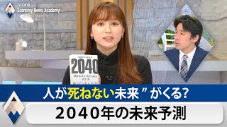 人が”死ねない”未来がくる？ 成毛眞のテレ東経済ニュースアカデミー【テレ東経済ニュースアカデミー】（2021年4月24日） [upl. by Neelyad]