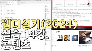 웹디자인 기능사 실기 14강 콘텐츠영역공지사항갤러리바로가기 [upl. by Syck]