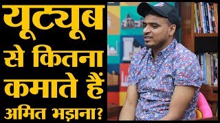 Amit Bhadana की YouTube से कितनी income होती है  The Lallantop [upl. by Htnamas705]