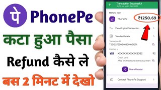 phonepe se kata hua paisa wapas kaise laen  how to refand phone pe money 2023  phonepe [upl. by Lehcor]